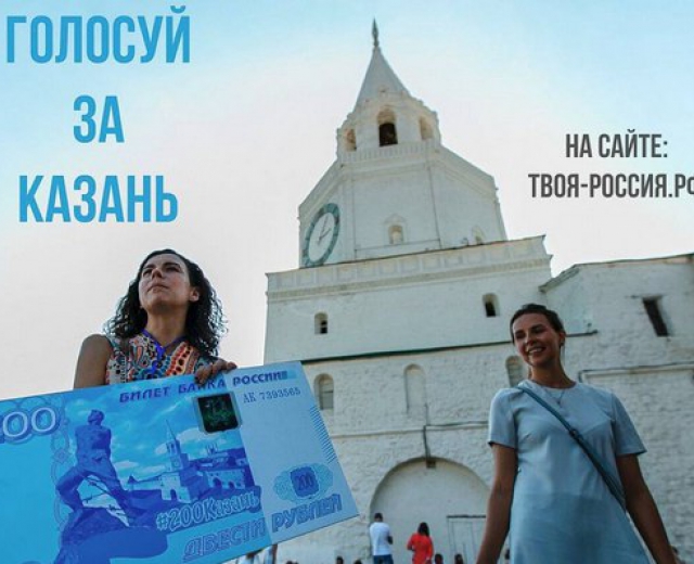 Казанцев принуждают голосовать за символы на новых банкнотах